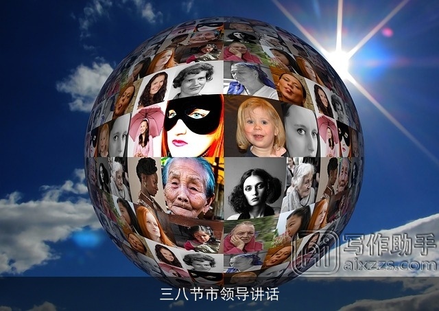 三八节市领导讲话 三八节市领导讲话