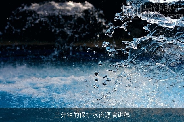 三分钟的保护水资源演讲稿 三分钟的保护水资源演讲稿