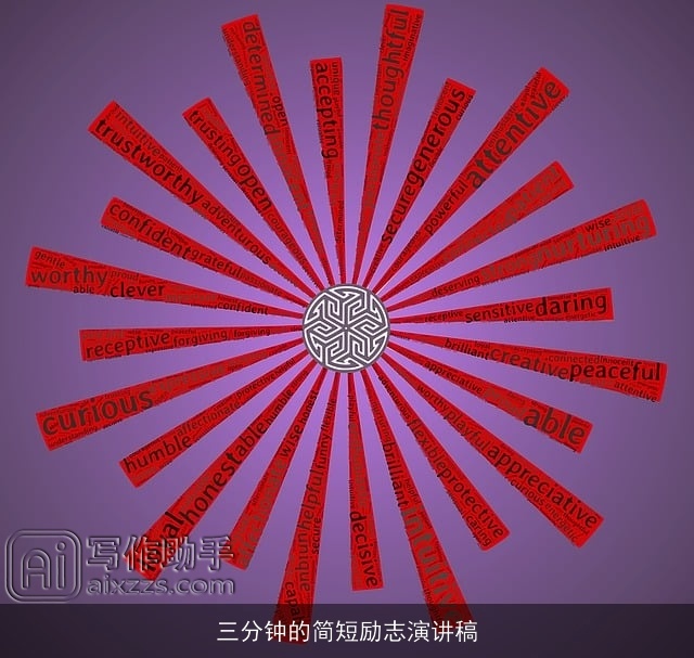 三分钟的简短励志演讲稿 三分钟的简短励志演讲稿