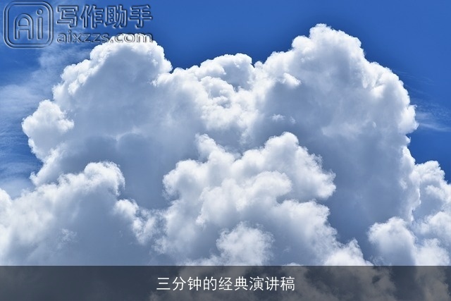 三分钟的经典演讲稿 三分钟的经典演讲稿