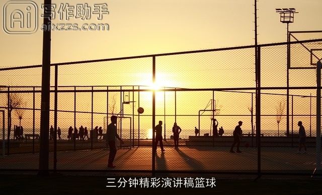 三分钟精彩演讲稿篮球 三分钟精彩演讲稿篮球