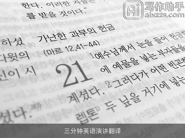 三分钟英语演讲翻译 三分钟英语演讲翻译