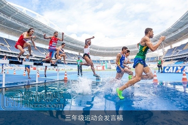 三年级运动会发言稿 三年级运动会发言稿