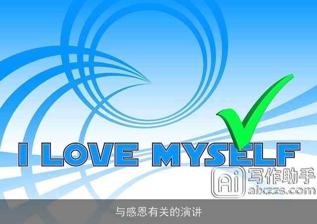 与感恩有关的演讲 与感恩有关的演讲