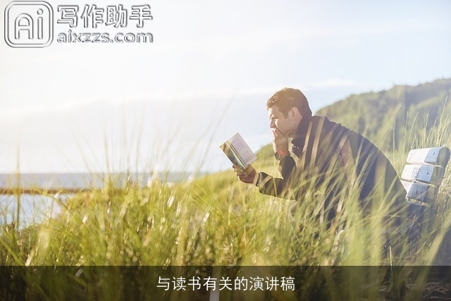 与读书有关的演讲稿 与读书有关的演讲稿