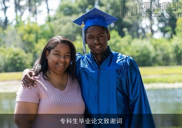 专科生毕业论文致谢词 专科生毕业论文致谢词