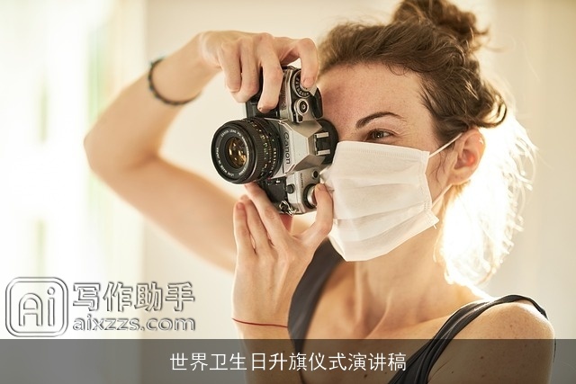 世界卫生日升旗仪式演讲稿 世界卫生日升旗仪式演讲稿