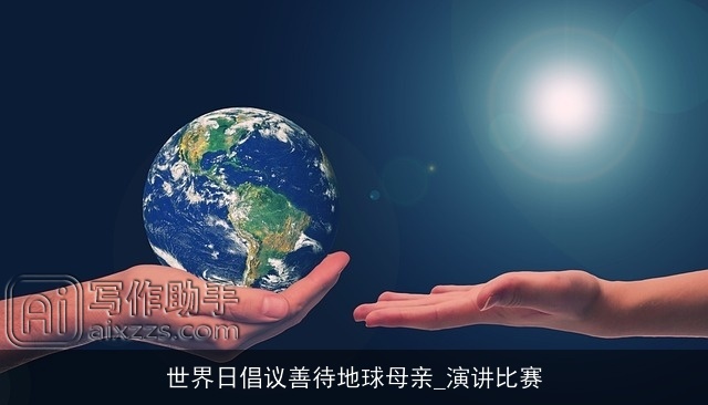 世界日倡议善待地球母亲_演讲比赛 世界日倡议善待地球母亲_演讲比赛
