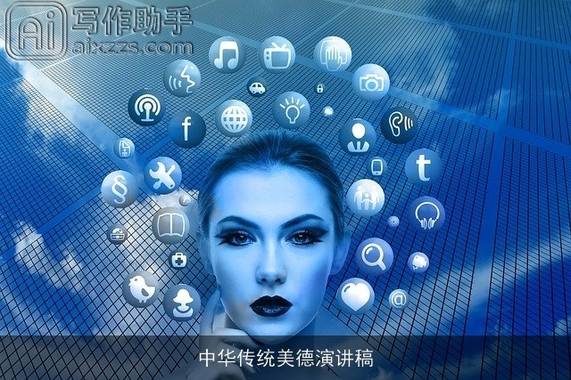 中华传统美德演讲稿 中华传统美德演讲稿