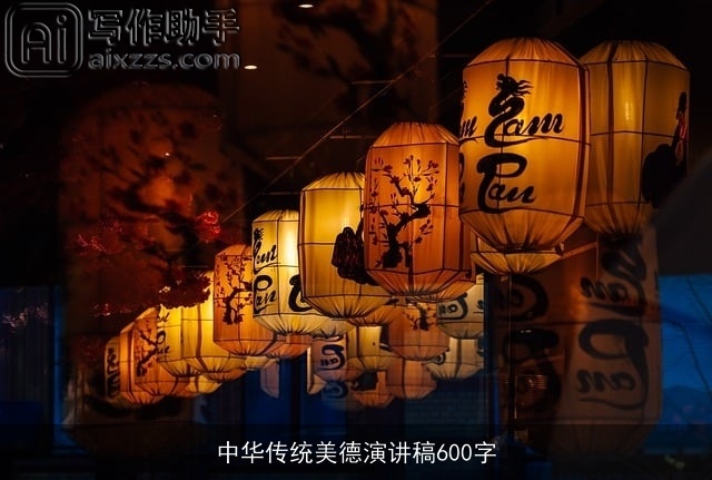 中华传统美德演讲稿600字 中华传统美德演讲稿600字