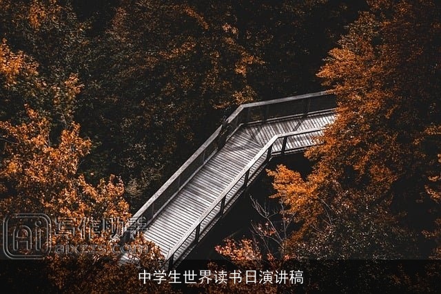 中学生世界读书日演讲稿 中学生世界读书日演讲稿