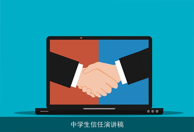 中学生信任演讲稿 中学生信任演讲稿