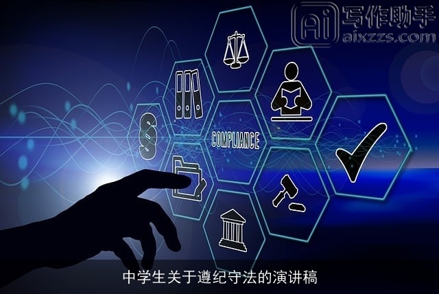 中学生关于遵纪守法的演讲稿 中学生关于遵纪守法的演讲稿