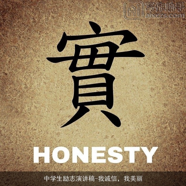 中学生励志演讲稿-我诚信,我美丽 中学生励志演讲稿-我诚信,我美丽