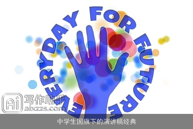 中学生国旗下的演讲稿经典 中学生国旗下的演讲稿经典