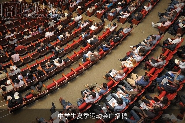 中学生夏季运动会广播稿 中学生夏季运动会广播稿