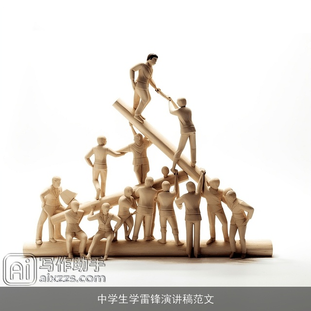 中学生学雷锋演讲稿范文 中学生学雷锋演讲稿范文