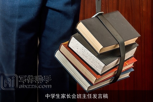 中学生家长会班主任发言稿 中学生家长会班主任发言稿