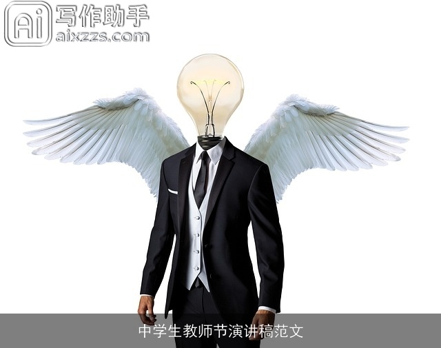 中学生教师节演讲稿范文 中学生教师节演讲稿范文