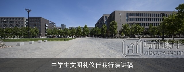 中学生文明礼仪伴我行演讲稿 中学生文明礼仪伴我行演讲稿