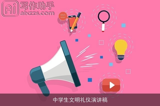 中学生文明礼仪演讲稿 中学生文明礼仪演讲稿