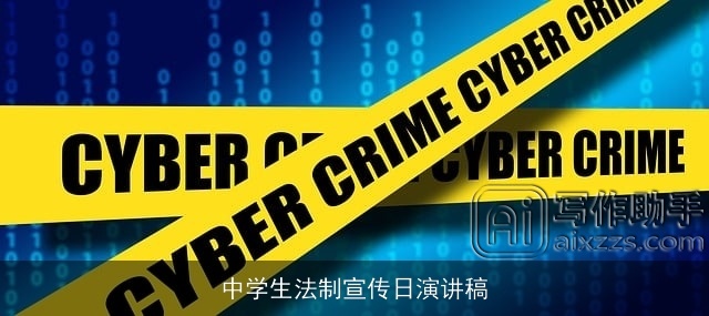 中学生法制宣传日演讲稿 中学生法制宣传日演讲稿