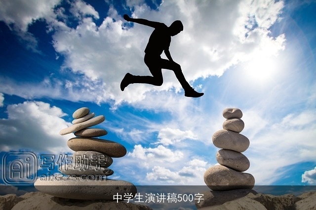 中学生演讲稿500字 中学生演讲稿500字