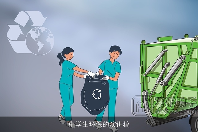 中学生环保的演讲稿 中学生环保的演讲稿