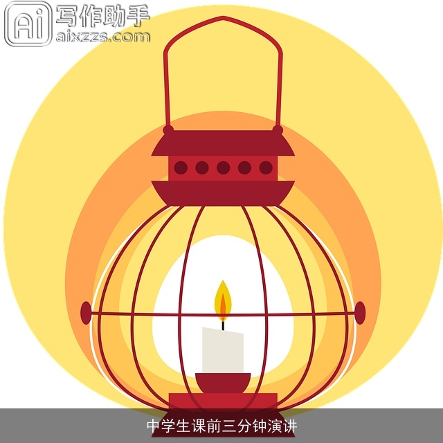中学生课前三分钟演讲 中学生课前三分钟演讲