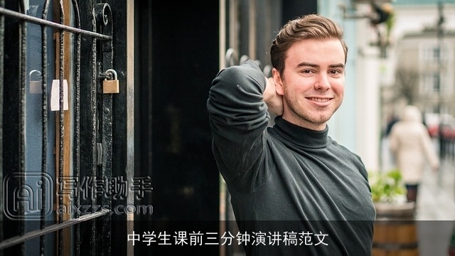 中学生课前三分钟演讲稿范文 中学生课前三分钟演讲稿范文