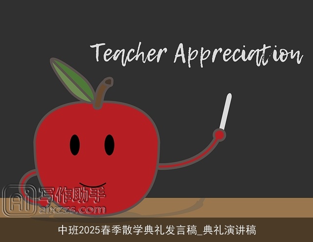 中班2025春季散学典礼发言稿_典礼演讲稿 中班2025春季散学典礼发言稿_典礼演讲稿