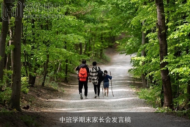 中班学期末家长会发言稿 中班学期末家长会发言稿