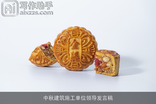 中秋建筑施工单位领导发言稿 中秋建筑施工单位领导发言稿