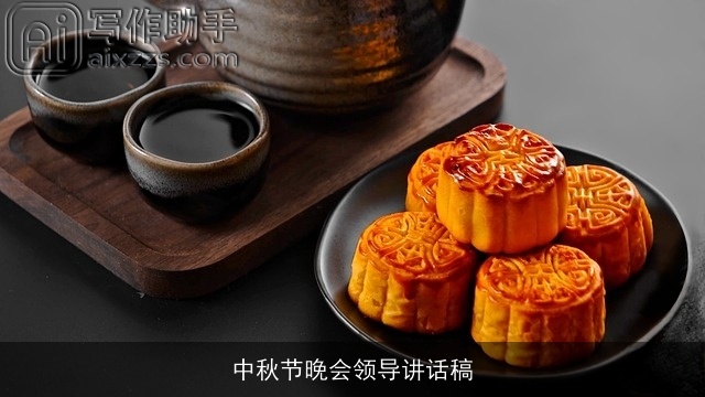 中秋节晚会领导讲话稿 中秋节晚会领导讲话稿