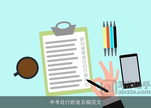 中考壮行的发言稿范文 中考壮行的发言稿范文