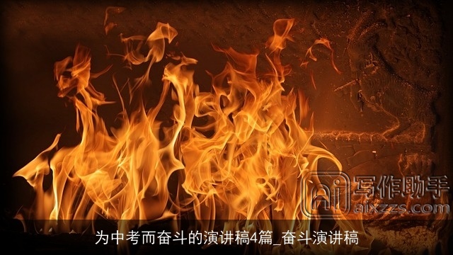 为中考而奋斗的演讲稿4篇_奋斗演讲稿 为中考而奋斗的演讲稿4篇_奋斗演讲稿