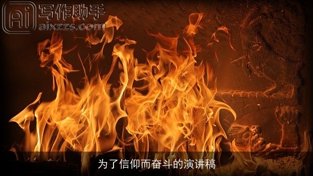 为了信仰而奋斗的演讲稿 为了信仰而奋斗的演讲稿