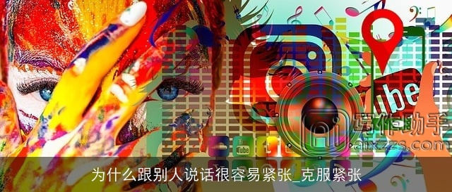 为什么跟别人说话很容易紧张_克服紧张 为什么跟别人说话很容易紧张_克服紧张