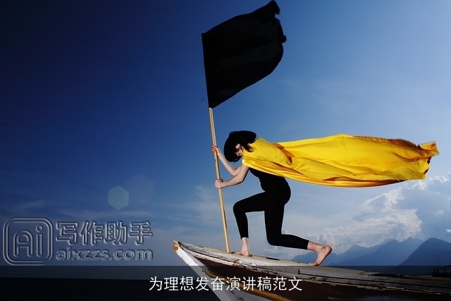 为理想发奋演讲稿范文 为理想发奋演讲稿范文