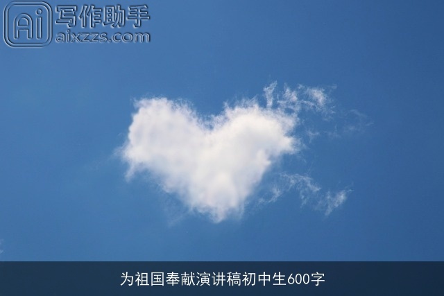 为祖国奉献演讲稿初中生600字 为祖国奉献演讲稿初中生600字