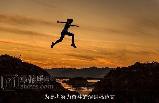 为高考努力奋斗的演讲稿范文 为高考努力奋斗的演讲稿范文