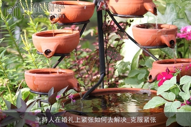 主持人在婚礼上紧张如何去解决_克服紧张 主持人在婚礼上紧张如何去解决_克服紧张