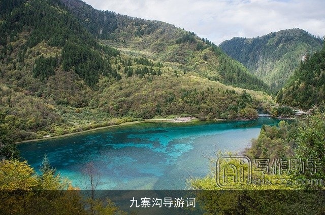 九寨沟导游词 九寨沟导游词
