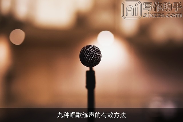 九种唱歌练声的有效方法 九种唱歌练声的有效方法