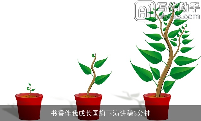 书香伴我成长国旗下演讲稿3分钟 书香伴我成长国旗下演讲稿3分钟