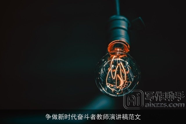 争做新时代奋斗者教师演讲稿范文 争做新时代奋斗者教师演讲稿范文