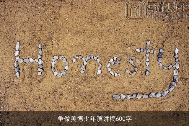 争做美德少年演讲稿600字 争做美德少年演讲稿600字