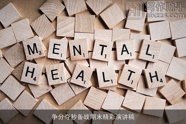 争分夺秒备战期末精彩演讲稿 争分夺秒备战期末精彩演讲稿