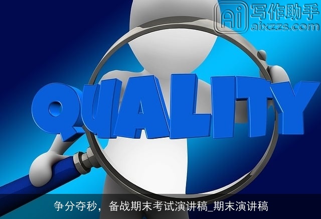 争分夺秒,备战期末考试演讲稿_期末演讲稿 争分夺秒,备战期末考试演讲稿_期末演讲稿