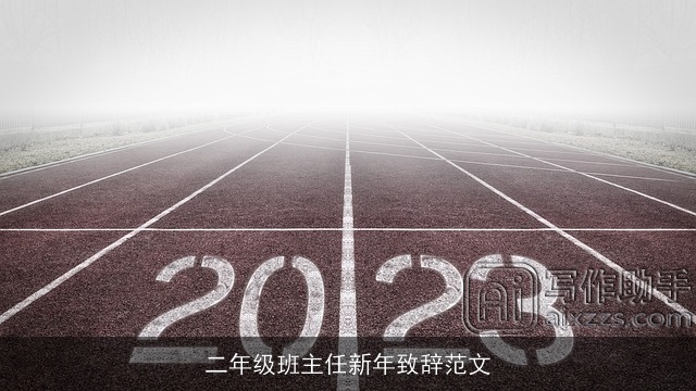 二年级班主任新年致辞范文 二年级班主任新年致辞范文